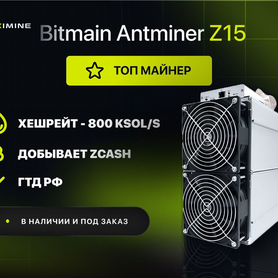 Asic майнер Bitmain Antminer Z15 800 kSol/s новый в наличии