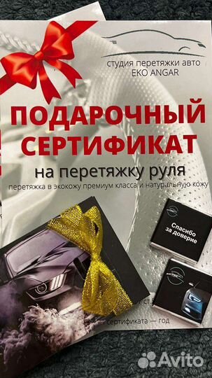 Подарочный сертификат на перетяжку руля