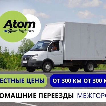 Междугородний переезд газель