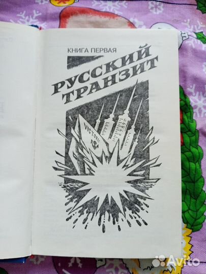 Книга Русский транзит