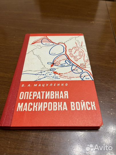 Книга Оперативная Маскировка Войск