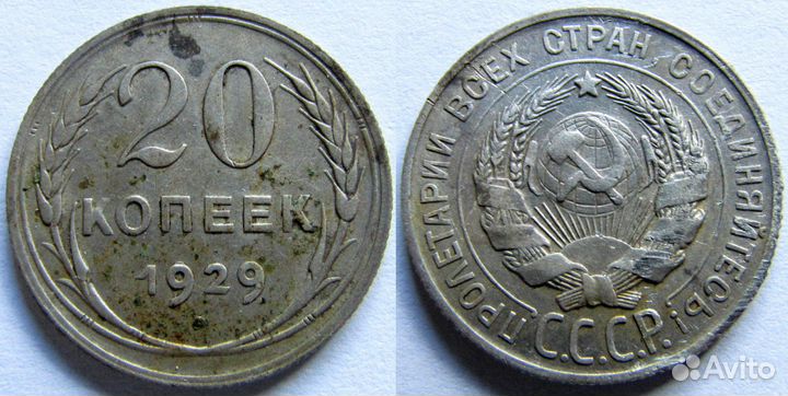 20 копеек 1929 серебро, сохран отличный