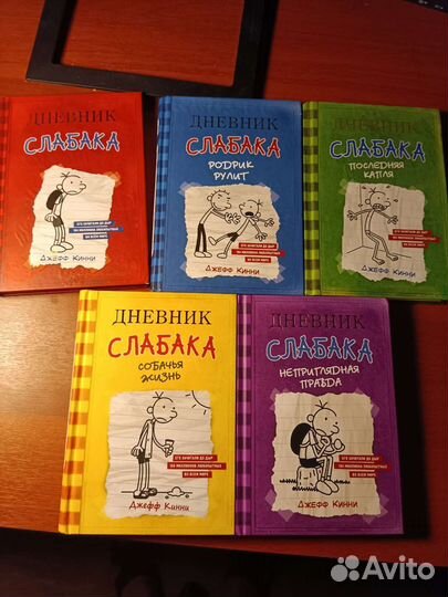 Книги дневник слабого 1-5 часть