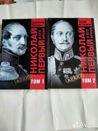 Николай Первый и его время. В 2-х томах