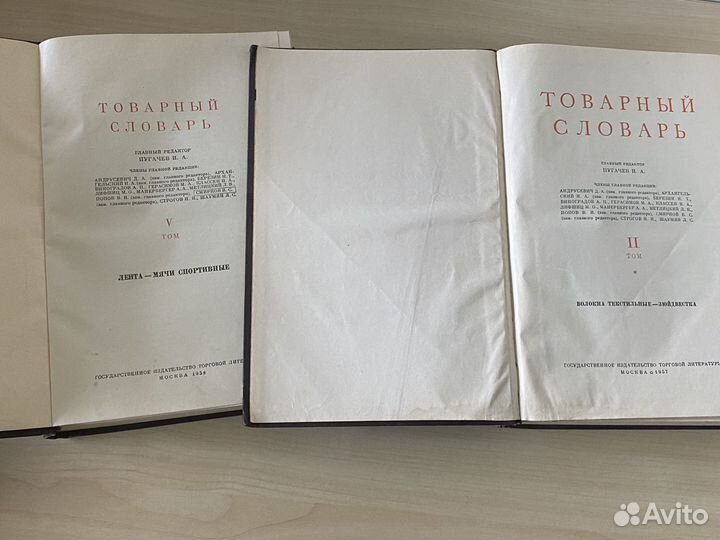 Товарный словарь том 2 и 5 1957/58 гг