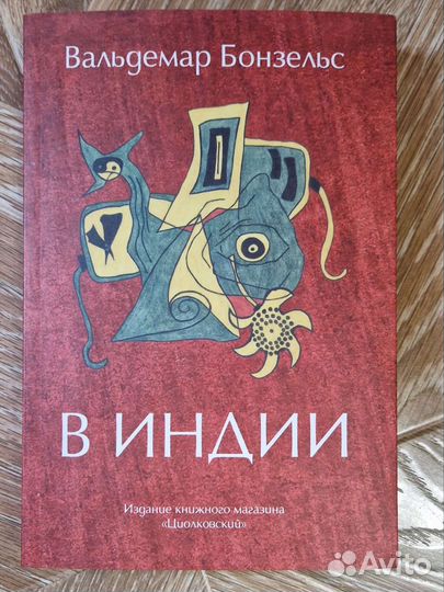 Книга Бонзельс В Индии