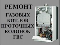 Ремонт газовых котлов и колонок гвс