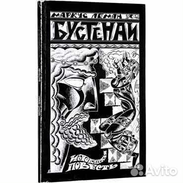 Маркус Леман Бустенаи Историческая повесть