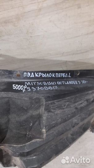 Подкрылок передний левый Mitsubishi Outlander 3 С