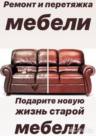 Ремонт, перетяжка мягкой мебели