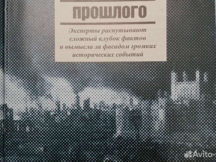 Книга Великие тайны прошлого