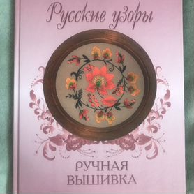 Ручная вышивка. Русские узоры Винокурова Л.Ф