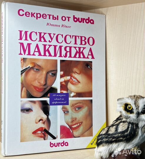 Ютта Юнге Искусство макияжа