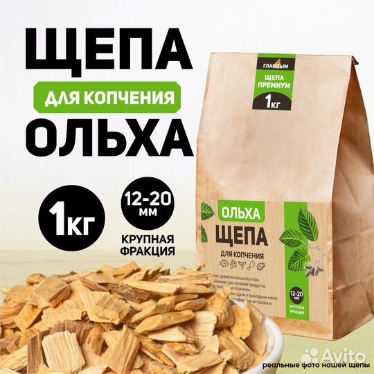Щепа ольховая для копчения, 1кг ольха