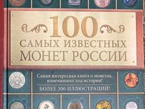 100 самых известных монет