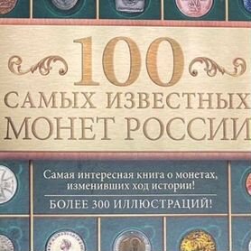 100 самых известных монет