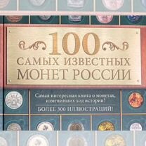 100 самых известных монет