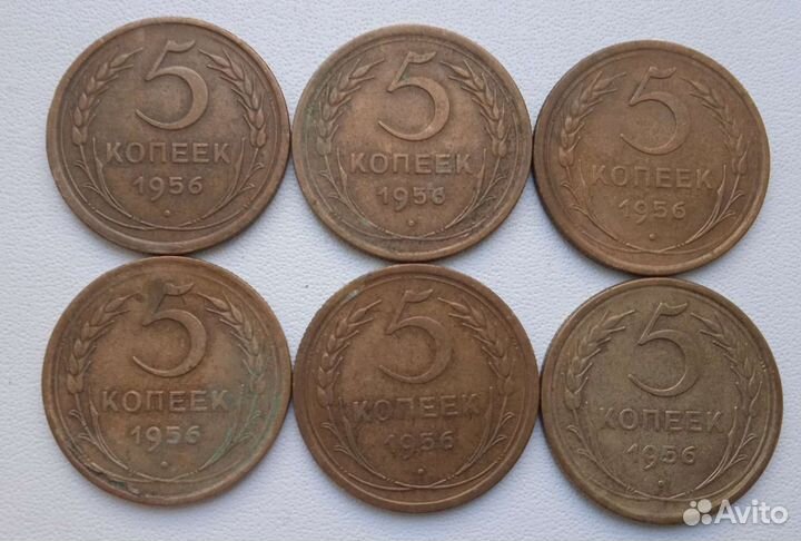 5копеек СССР 1956 год