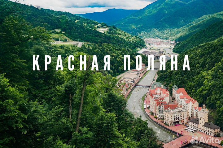 Билеты Красная поляна + водопад Поликаря