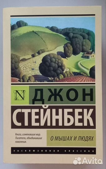 Джон Стейнбек. О мышах и людях