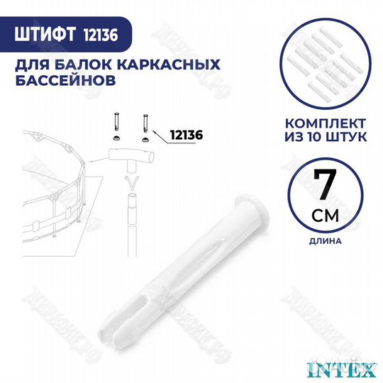 Штифт для бассейна Intex 70 мм 12136 (к-кт 5 шт)