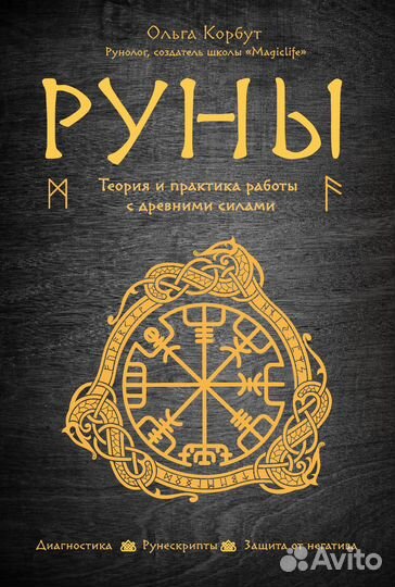 Руны. Теория и практика работы с древними силами