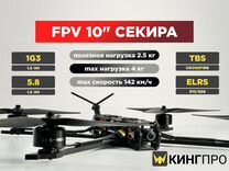 Fpv дрон 10 дюймов "Секира"