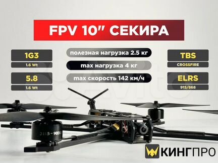 Fpv дрон 10 дюймов "Секира"