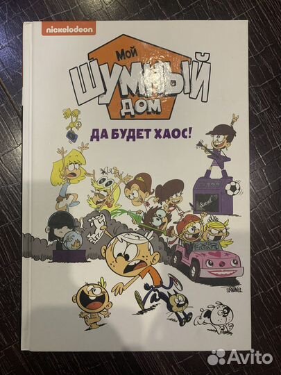 Книга Мой шумный дом