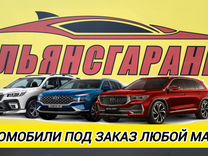 Автомобили под заказ