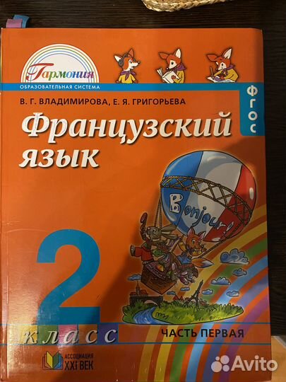Французский язык. Учебник для 2 класса. В 2-х част