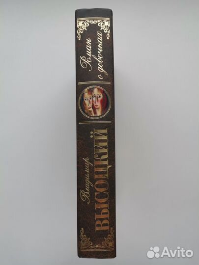 Владимир Высоцкий. Роман о девочках. Сборник