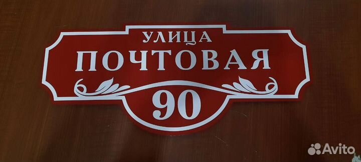 Адресная табличка на дом забор на заказ