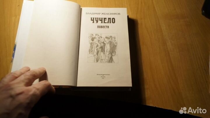 5452 Железников В. К. Чучело. Повести. 2-е повест