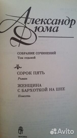 Дюма Александр собрание сочинений