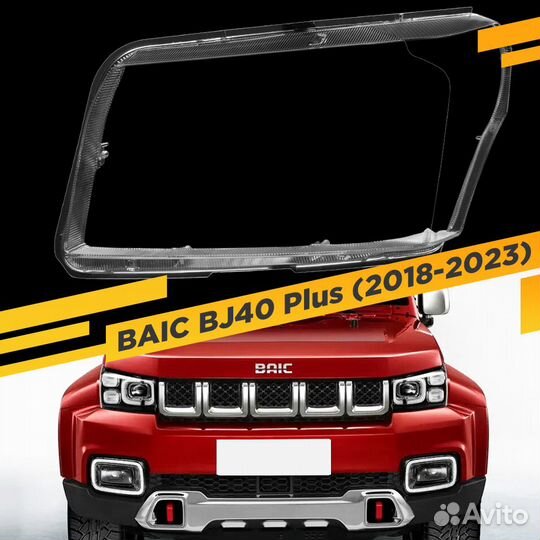 Стекло для фары baic BJ40 Plus (2018-2023) Левое