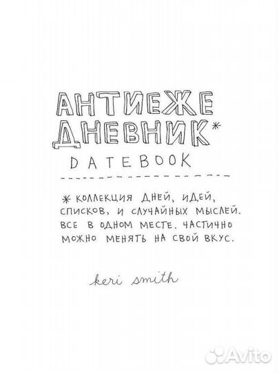 Антиежедневник Кери Смит
