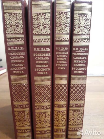 Толковый словарь в 4 томах Даля