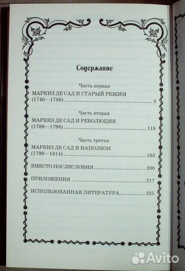 Нечаев С.Маркиз де Сад.Великий распутник