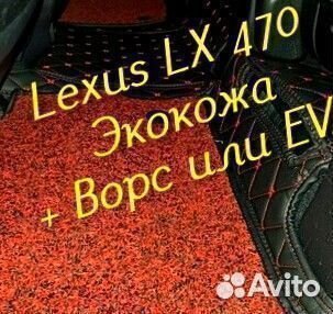 Коврики на lexus lx 470 3D 5D из экокожи