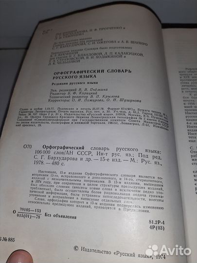 Орфографический словарь русского языка СССР