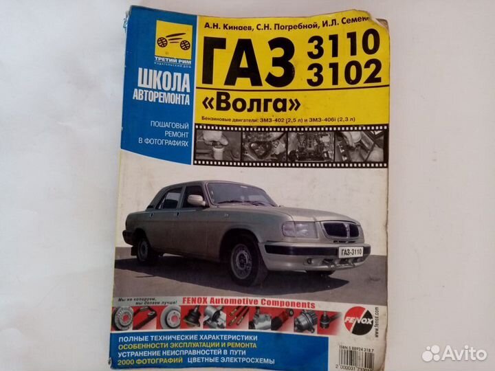 Волга газ-3110, 310221 с двигателями 2,3i; 2,5. Ус