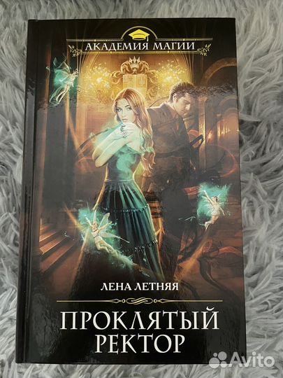 Книги/Ромфант/Лена Летняя/Магический спецкурс