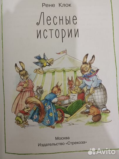 Книга Рене Клок Лесные истории