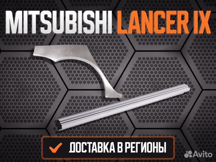 Задняя арка Mitsubishi Lancer 9,10