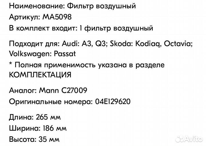 Воздушный фильтр Marshall MA5098