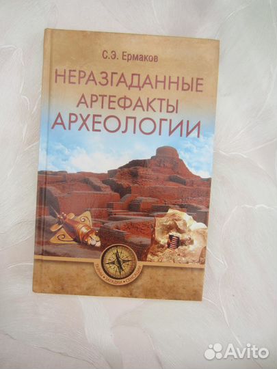С.Э. Ермаков. Неразгаданные артефакты археологии
