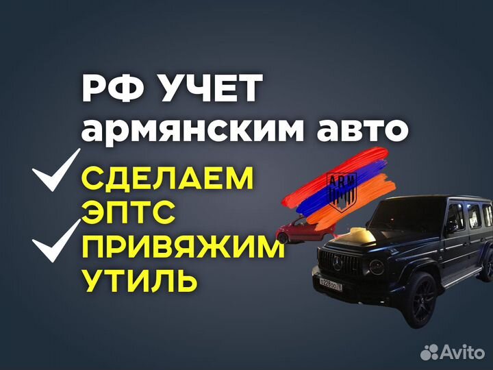 Легализация Армянских машин в РФ/ Эптс/ Утиль