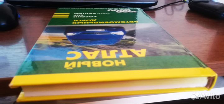 Новый атлас автомобильных дорог России, снг