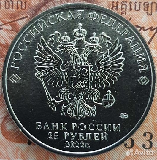 25 рублей 2022 ммд Иван Царевич и Серый Волк